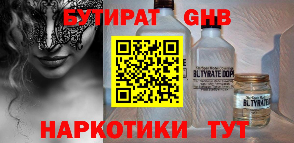 Бутират GHB  Вход с VPN  Урус-Мартан 